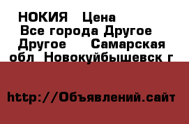 НОКИЯ › Цена ­ 3 000 - Все города Другое » Другое   . Самарская обл.,Новокуйбышевск г.